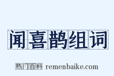 闻喜鹊组词是什么意思的图片